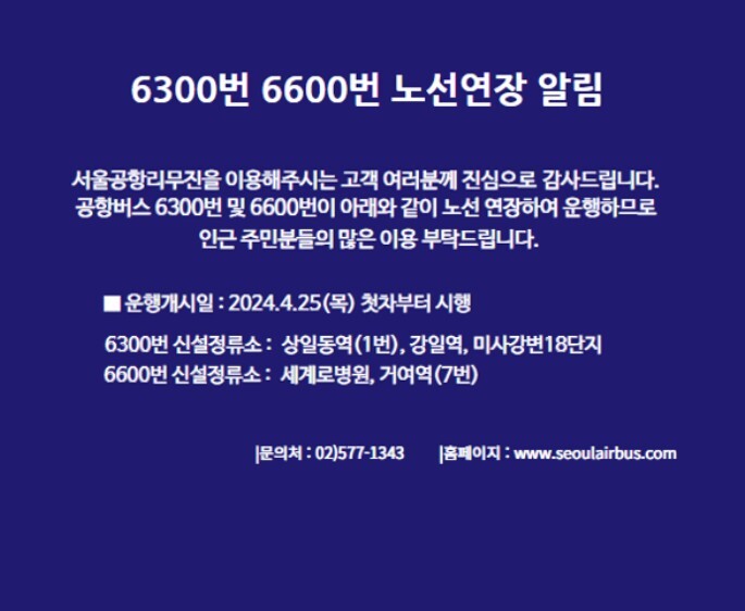 Read more about the article 6300번 공항버스 시간표, 요금, 예매, 신설라인 상일동, 강일동